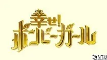 日本テレビ「幸せボンビーガール」に登場！