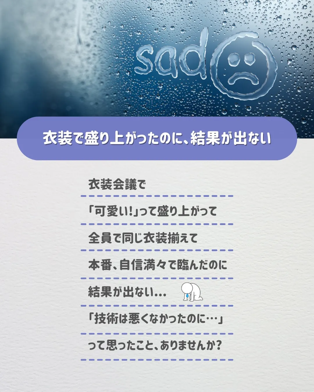「可愛い衣装で揃えたのに、結果が出ない」